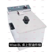 [快速出貨]wise 8L 桌上型油炸機/早午餐店油炸機/炸物機/炸薯條/炸雞塊 110v/220v