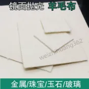 滿99出貨 羊毛拋光布玉石玻璃手鐲金屬模具首飾鏡面手動打磨去劃痕神器工具 精選