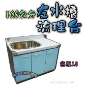🦄免運費🦄全新【100cm左水槽 色板A3流理台】/左右可選備菜台置物台洗碗槽緩衝門/工廠直營多色可選