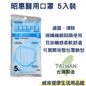 威肯健康生活用品館 【3%點數回饋】YASCO 昭惠成人醫用口罩 5入袋裝*5包 雙鋼印 台灣製 避難 防災