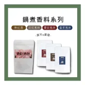 (店+)【聯通漢芳】台灣現貨 鍋煮系列 香料包 熱紅酒2包組 、奶茶3包組｜熱紅酒 印式奶茶 桂圓紅棗奶茶 太妃糖奶茶