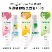 ★岑媽咪嚴選★ 《現貨》日本 Kracie Naive 葵緹亞 植物性洗面乳 130g 保濕洗面乳 保濕 滋潤