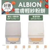 現貨／預購🔆好惠日本代購👍ALBION 奧碧虹 補光小顏粉餅 潤雪膚美白輕紗粉餅 仙氣粉餅 雪膚粉餅