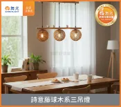 舞光 金色年代 詩意籐球木系吊燈 三吊燈 原木 藤編(附贈燈泡) 好商量~【APP滿額下單10%點數(單一帳號最高1000點)】9/30止