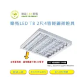 (店+)【HappyBright 樂亮】燈座 T8 2尺4管 LED輕鋼架 含燈管 吸頂 崁入兩用 白光(一組兩入) 宗宏材料