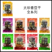 現貨 太珍香豆乾 川味麻辣 黑胡椒 沙茶豆干 滷肉豆干 烤肉香 蒜條子 豆乾 豆干 非基改