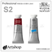 【Artshop美術用品】英國 溫莎牛頓 Professional 專家級水彩顏料 14ml S2 單支