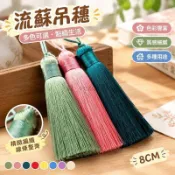 🧵流蘇滌綸吊穗 8CM 香包香囊流蘇 書籤包包配飾 流蘇穗子 吊飾配件 手工藝材料 中國結流蘇 裝飾穗子 批發