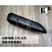 材料王⭐山葉 新勁戰 噴射.勁戰二代.二代戰 1CJ 原廠 排氣管護片.防燙蓋.護蓋 1CJ-E4708-00