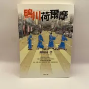 【S02/為烽線上二手書店】鴨川荷爾摩
