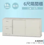 【哇哇蛙】6尺隔間櫃/二抽一拉門 A-6202D 辦公 學校 收納 文件報表 置物櫃 分類櫃 隔間櫃 鐵櫃 資料櫃