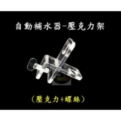 【樂魚寶】 自動補水器 浮球開關 專用吊片 固定架 腳架 壓克力架 系統缸 水族 (壓克力+螺絲) 自動補水器壓克力架