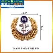 【成功嶺好朋友】☆★海軍軍官帽花☆★海軍帽花☆★金色銅質帽階☆★船型帽☆★軍便服☆★教官☆★軍帽☆★軍用品