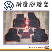 e系列汽車用品【5代 6代 GOLF 黑底 紅邊 耐磨腳踏墊】腳踏墊 專車專用
