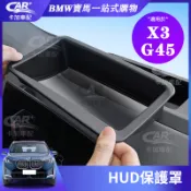 BMW 寶馬 25-26年 X3 G45 擡頭顯示保護罩 HUD保護框 儀表HUD防塵罩 抬頭顯示防護罩 hub防護罩