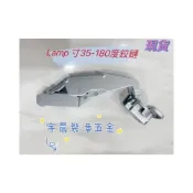 (店+)日本品牌 LAMP H-160神燈 吋35 -6分160度鉸鍊 不緩衝取孔40mm 160度鉸鍊 鉸鏈單顆價