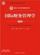 【三民網路書店】國際財務管理學(第四版)（簡體書） 作者：王建英;支曉強;許豔芳;袁淳