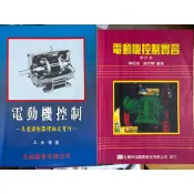 電動機控制控-馬達驅動器理論及實作 王金標、電動機控制實習修訂版（