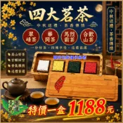 四大茗茶茶葉禮盒『華岡+翠峰+馬烈霸+合歡山』特價半斤(盒)1188元※中秋送禮首選【壺說茶道】高山茶 烏龍茶 春茶