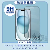滿版玻璃貼適用 VIVO Y76 Y21 S V21 V25 Y16 Y36 Y27 Y55 X70 V23E 玻璃貼