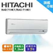 ＊加line優惠價＊HITACHI日立《冷暖-旗艦系列》變頻冷氣RAS-71HK1/RAC-71HK1日本壓縮機
