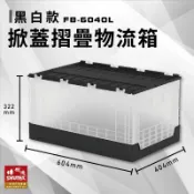 必購佳 收納好幫手~【樹德】 FB-6040L 掀蓋摺疊物流箱 黑白款 收納箱 收納籃 多用途 野餐籃