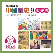 HyRead 寫給兒童的中國歷史. 9, 北宋.用錢買來的和平-南宋(電子書)