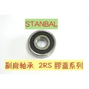 【STANBAL史丹堡】【超值下殺】日本NSK, NTN, KOYO軸承/培林規格--副廠鐵蓋系列下標區