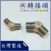 鐵外牙彎頭 45度 管牙 PT牙 雙外牙 2分 3分 4分 6分 1/4 3/8 1/2 3/4 1“ 台製 附發票