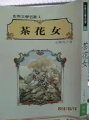 【小熊家族】《茶花女》9579128308│漢風  │小仲馬