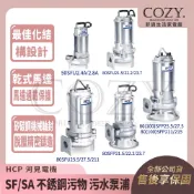 |COZY| 💟詢問有優惠💟 HCP 河見電機 SF SA 不銹鋼污物 污水泵浦 50SA2.4A 50SA24A
