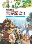 樂天Kobo電子書 寫給兒童的世界歷史11——宗教改革．海上霸權【電子書】
