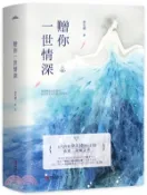 【三民網路書店】贈你一世情深(全3冊)（簡體書） 作者：聿天使