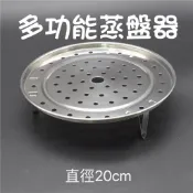 《日漾》電鍋蒸盤器 蒸盤 蒸架 不鏽鋼 廚房 炒鍋 隔水架 一架多用 蒸籠片 圓形專用 20公分