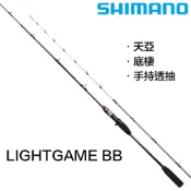 SHIMANO LIGHTGAME BB 船竿 天亞竿 透抽竿
