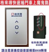 遙控器達人-格來得快速捲門 868頻率 車上魔鬼氈 不怕忘記帶 不在鎖在外面,最多可設定3個單循環捲門請注意原遙控器頻率