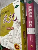 《  新解唐詩三百首 .史記-本紀篇 帝王的故事 》崇文館  【小熊家族】