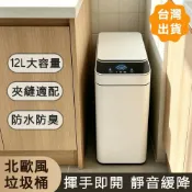 (店+)智能感應式垃圾桶免彎腰防水防臭自動掀蓋彈蓋靜音緩降電動夾縫垃圾筒防潑水防異味密封窄型垃圾簍北歐輕奢高檔高顏值質感出租屋家用臥室客廳廚房廚餘浴室衛生間廁所中號大容量塑料12公升