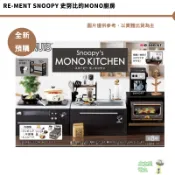 Re-ment Snoopy 史努比的MONO廚房 全新現貨 史努比的單色廚房