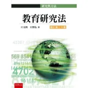 (店+)【五南】教育研究法 20版 王文科 、王智弘 9786263935785