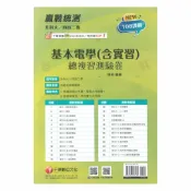 92號BOOK櫃-參考書專賣店 千華高職(總複習卷)基本電學(含實習)(3H661141)