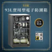 必購佳 【收藏家】93公升 AD-88S 實用型全功能電子防潮箱 (單眼專用/防潮盒) 尾牙 贈品 公司住家皆宜