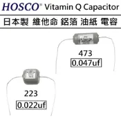 HOSCO Vitamin Q Capacitor 223 473 半手工 鋁箔 油紙 發燒 吉他 音色 維他命 電容