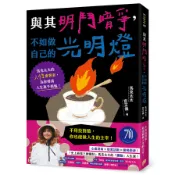 與其明鬥暗爭，不如做自己的光明燈：馬克太太的人性會客室，為你掃清人生萬千煩惱！(馬克太太) 墊腳石購物網