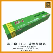 【虎哥銲業】老田中TANAMAX TC-1《中型切斷器》《日本製》《中切》《氧氣乙炔切割器》