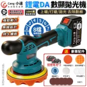 【Cang小達】拋光機 無刷打蠟機 DA偏心機 8檔調速 強勁動力打蠟機 偏心軸 汽車拋光機 電動打蠟機 打磨機 拋光機