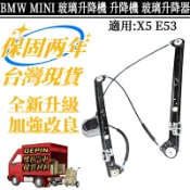 BMW MINI 玻璃升降機 X5 E53 升降器51338254911 51338254912 51357125059