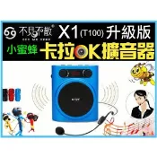 【MP5專家】不見不散X1(T100)升級版 卡拉OK擴音器 錄音 FM 喇叭 小蜜蜂 插卡 麥克風 MP3