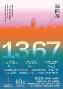 樂天Kobo電子書 13．67【10週年紀念全新修訂版】：特別收錄後記．解說＋相關事件地圖【電子書】