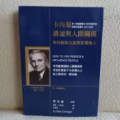 人際關係 | 卡內基溝通與人際關係：如何贏取友誼與影響他人